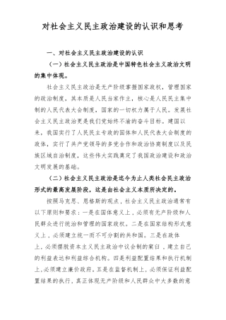 对社会主义民主政治建设的认识和思考