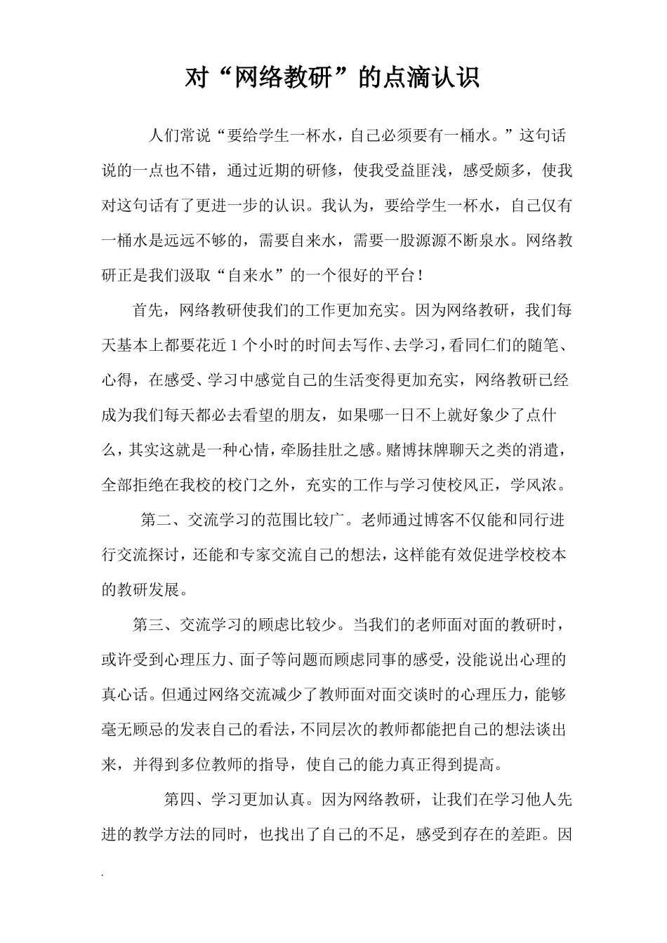 对网络教研的认识_第1页