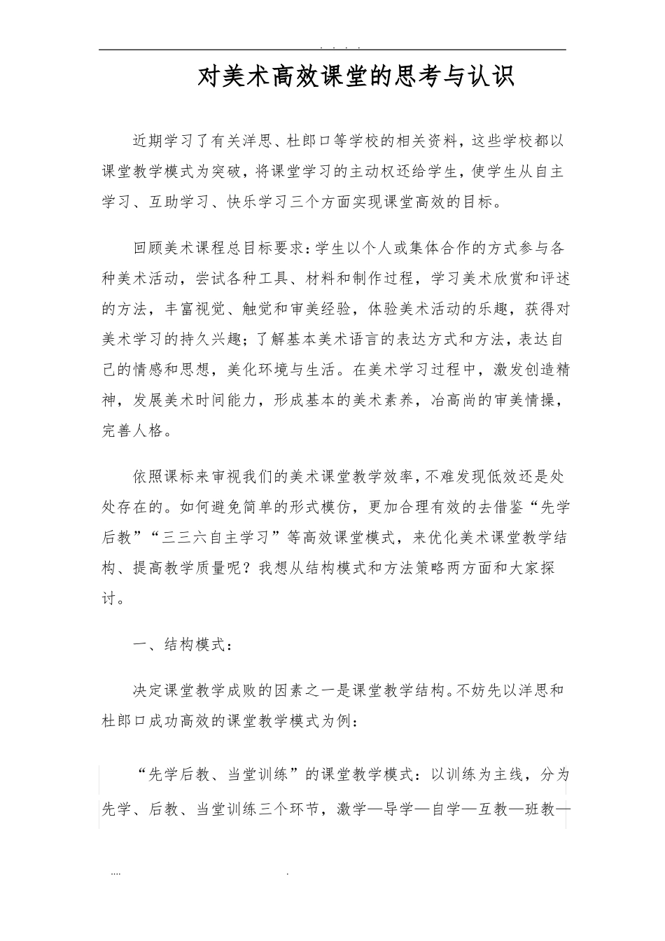 对美术高效课堂的思考与认识_第1页