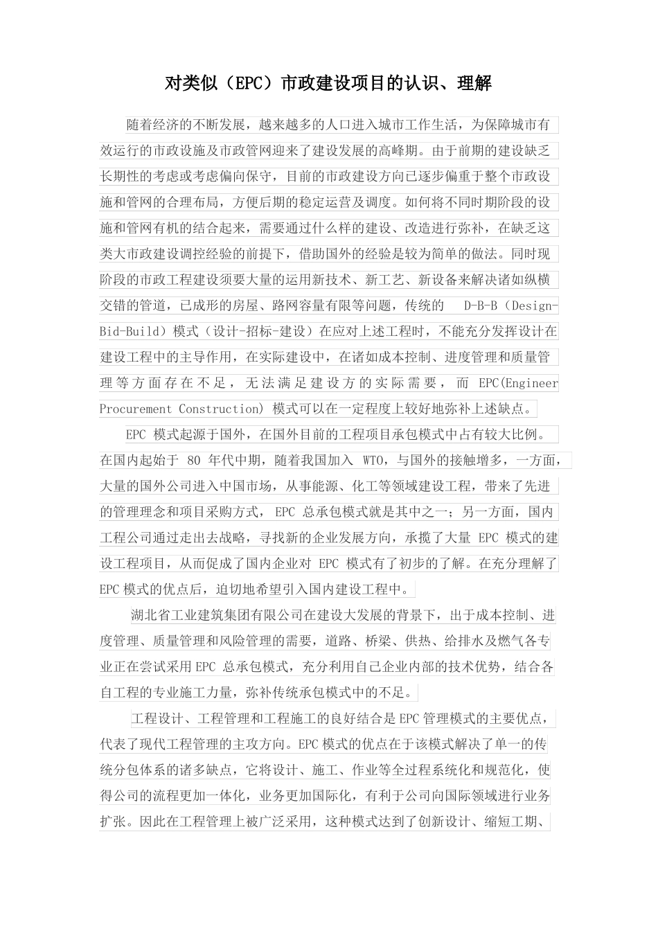 对类似EPC政建设项目的认识和理解_第1页