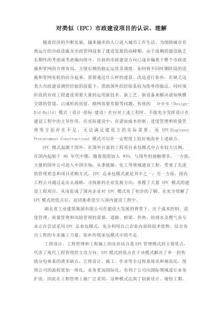 对类似EPC政建设项目的认识和理解