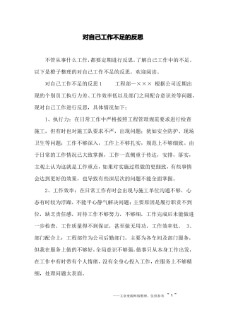 对自己工作不足的反思