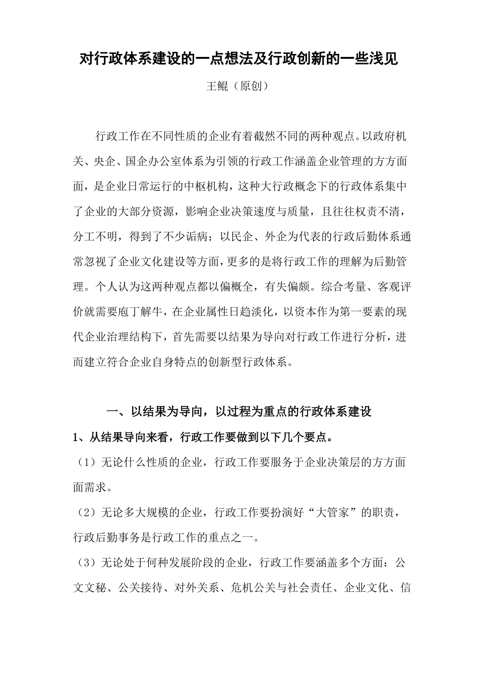 对行政体系建设的一点想法及行政创新的一些浅见_第1页