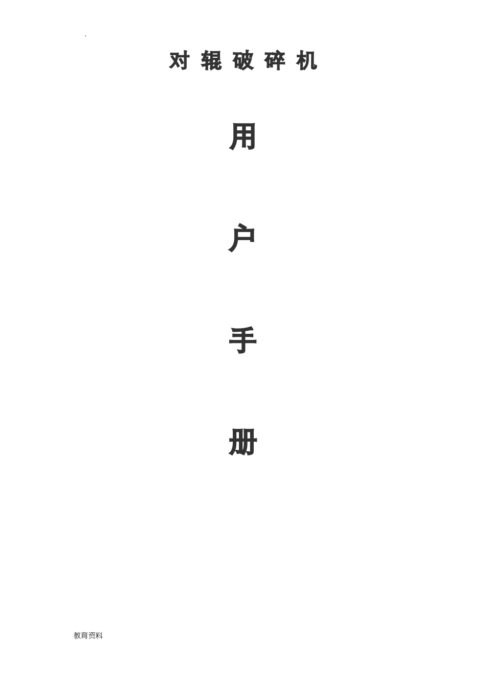 对辊破碎机说明书_第1页