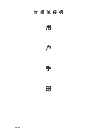 对辊破碎机说明书