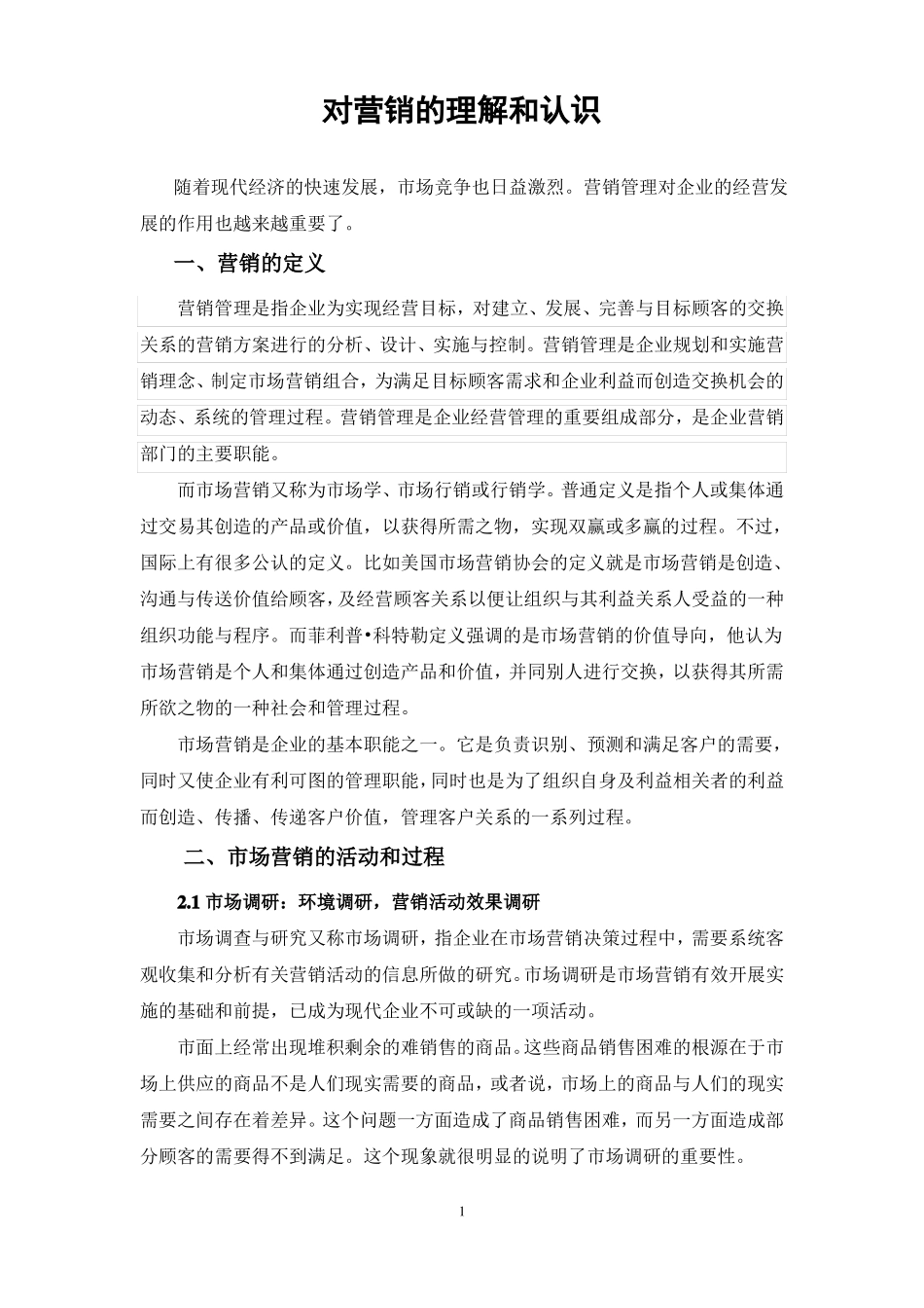 对营销的理解和认识4_第1页