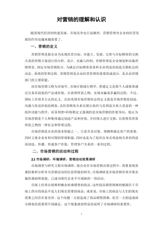 对营销的理解和认识4