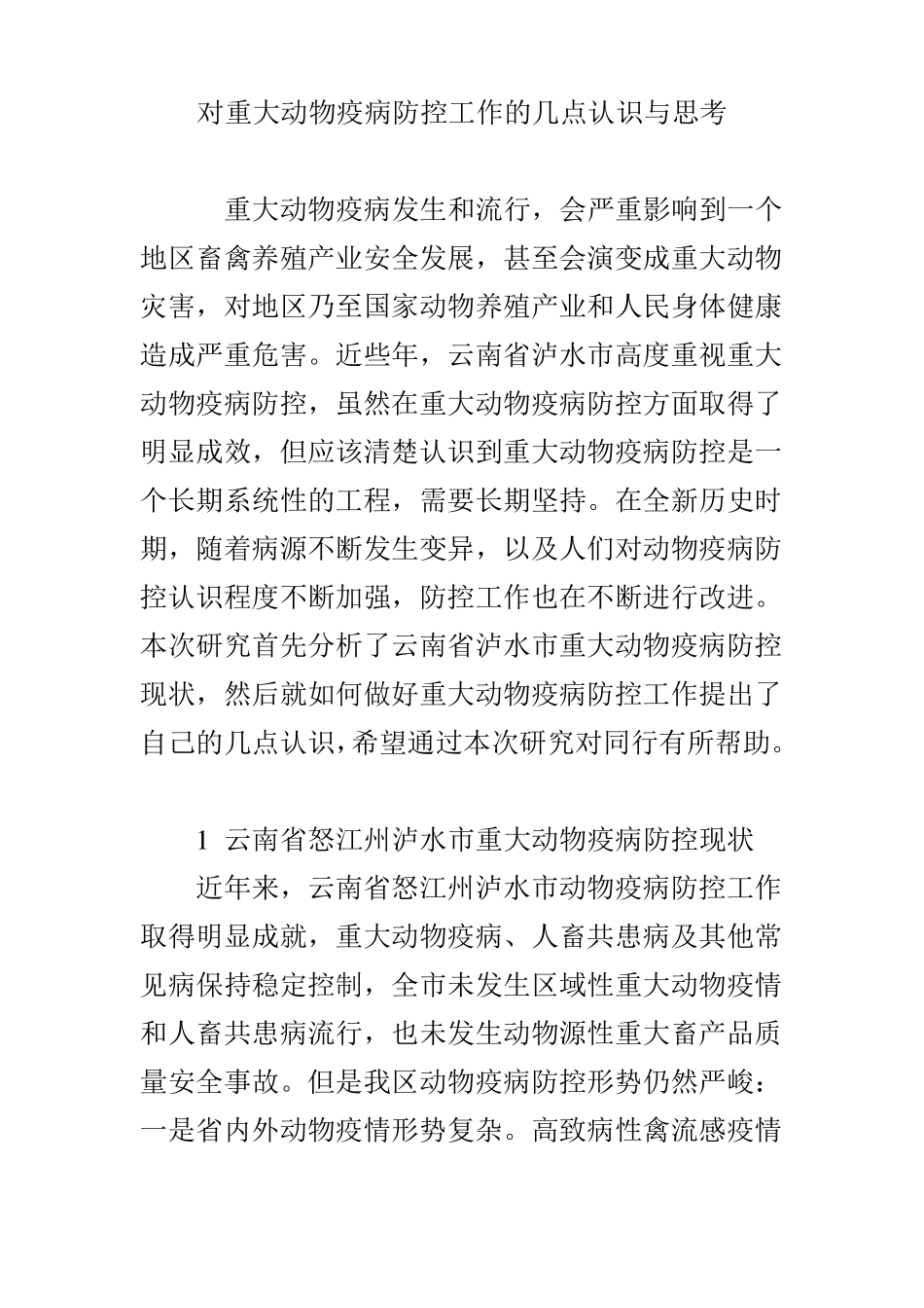 对重大动物疫病防控工作的几点认识与思考_第1页