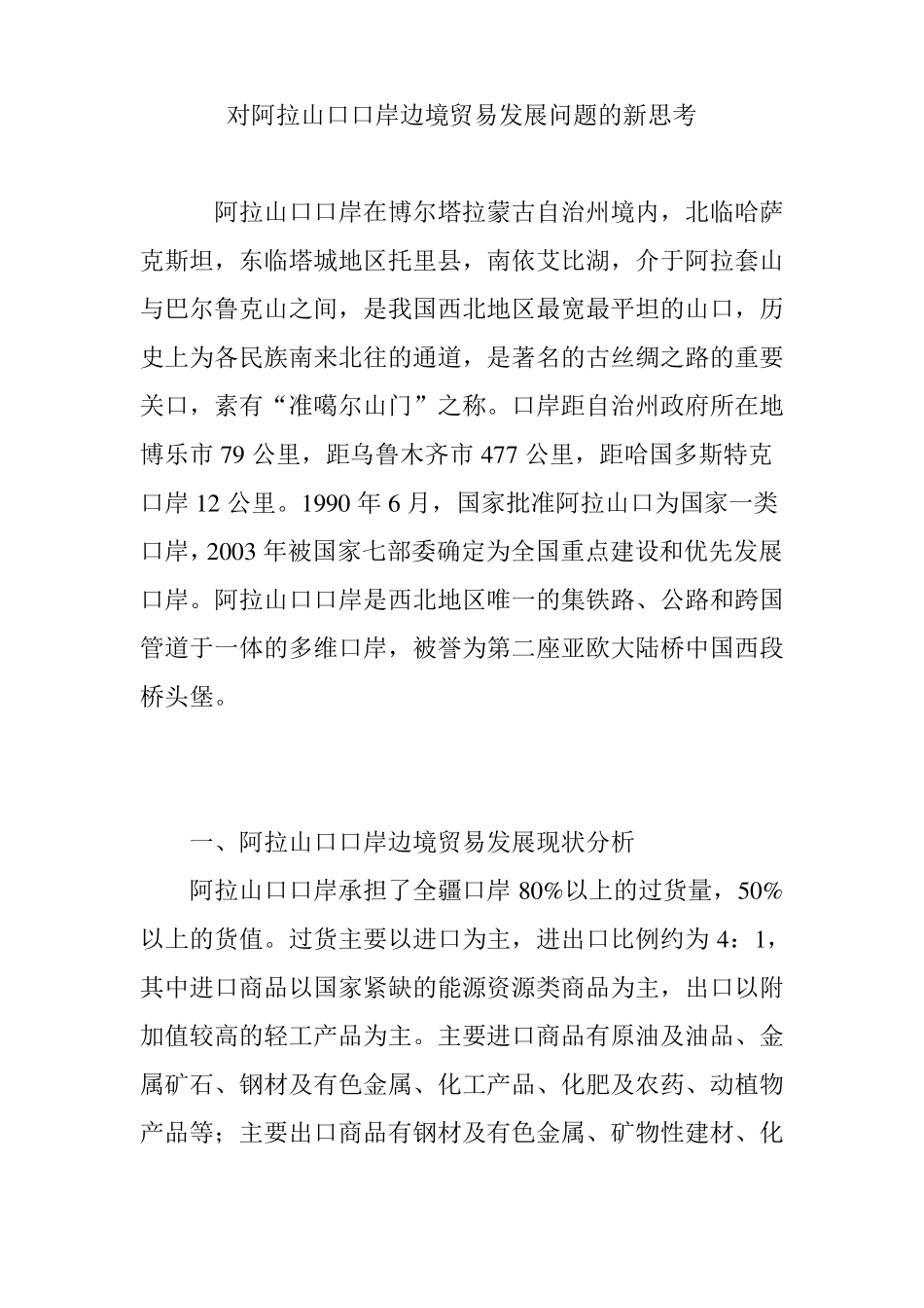 对阿拉山口口岸边境贸易发展问题的新思考_第1页