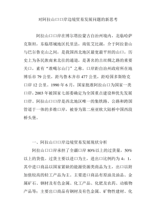 对阿拉山口口岸边境贸易发展问题的新思考