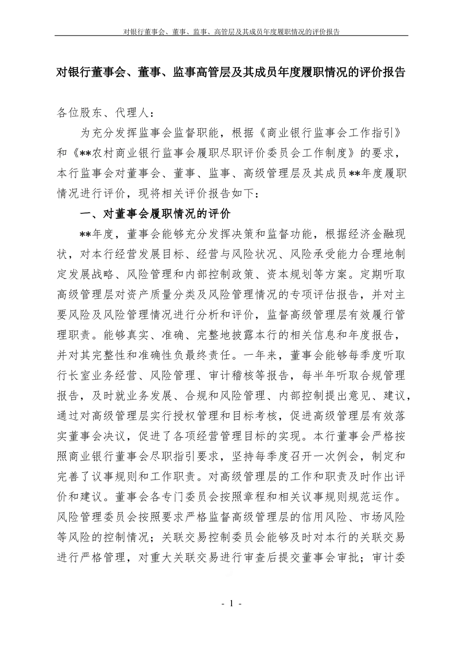 对银行董事会、董事、监事、高管层及其成员年履职情况的评价报告_第1页