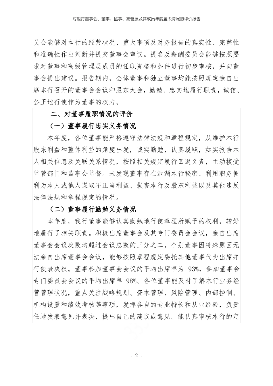 对银行董事会、董事、监事、高管层及其成员年履职情况的评价报告_第2页