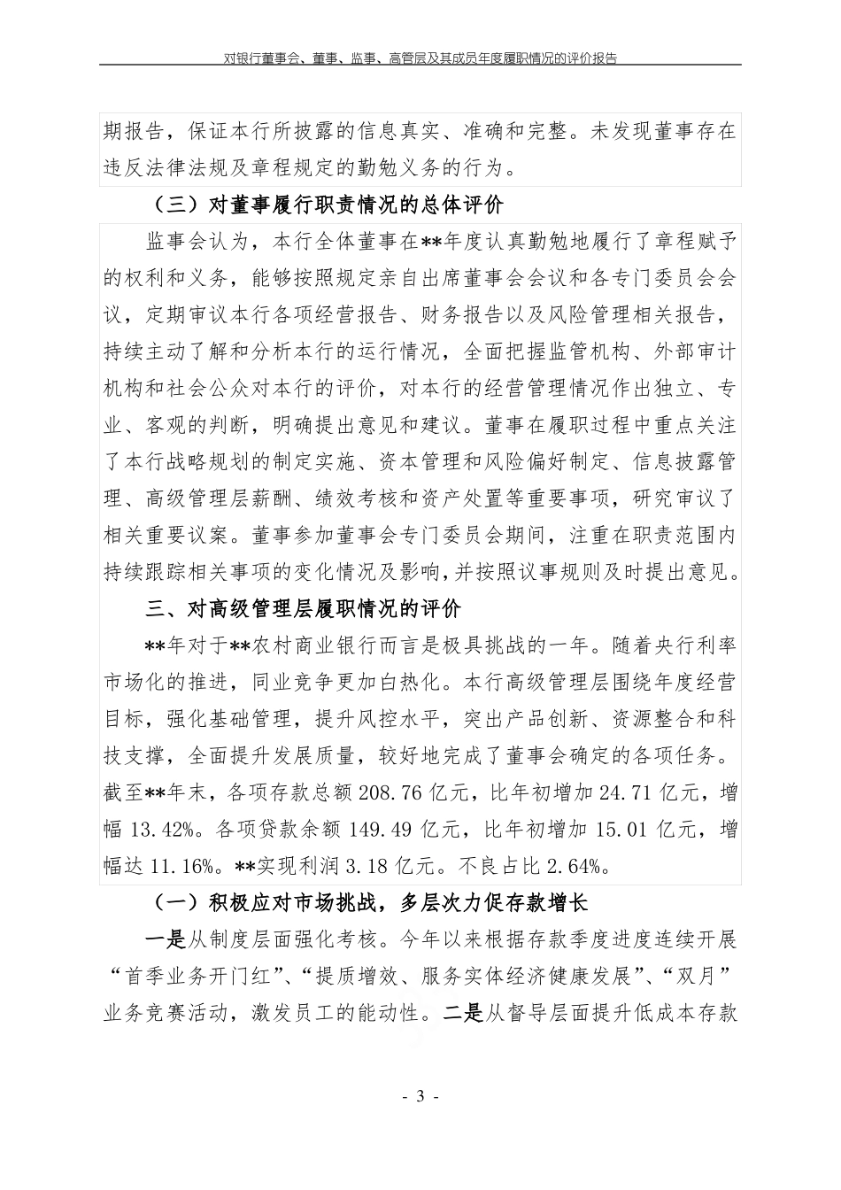 对银行董事会、董事、监事、高管层及其成员年履职情况的评价报告_第3页