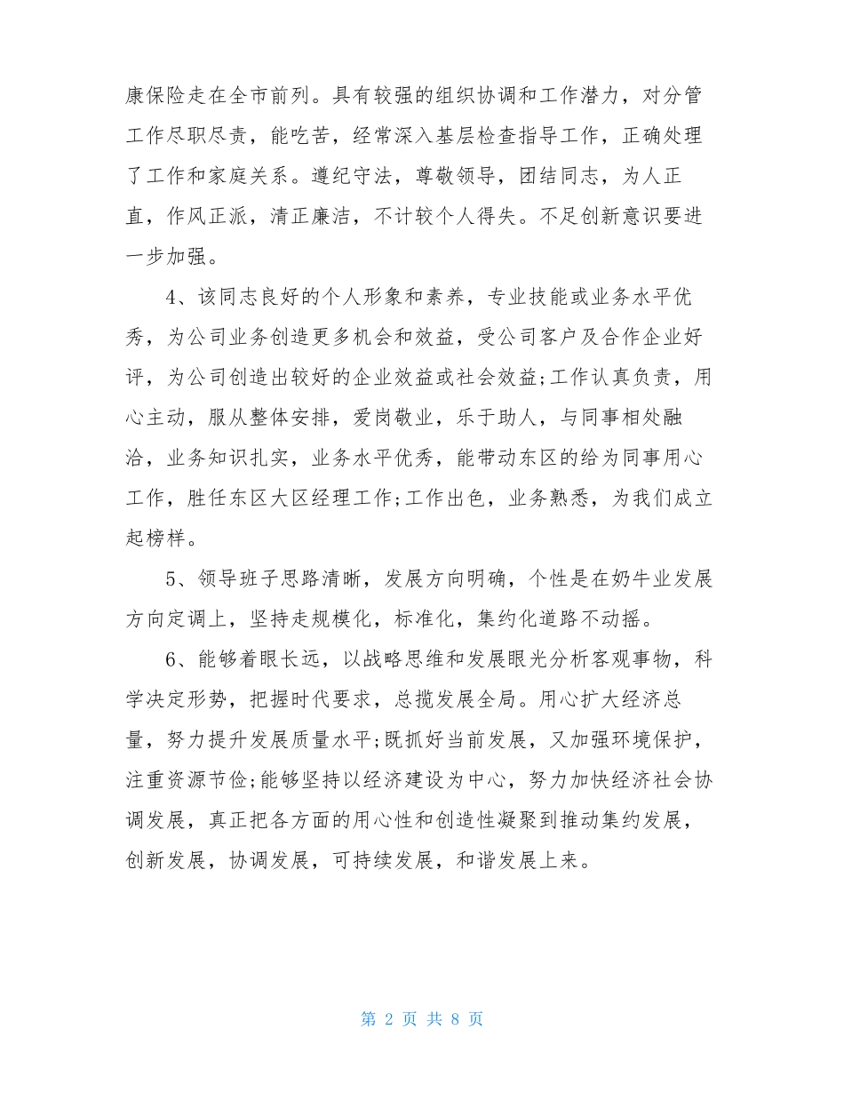 对领导个人的评价_第2页