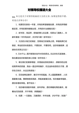 对领导祝福语大全