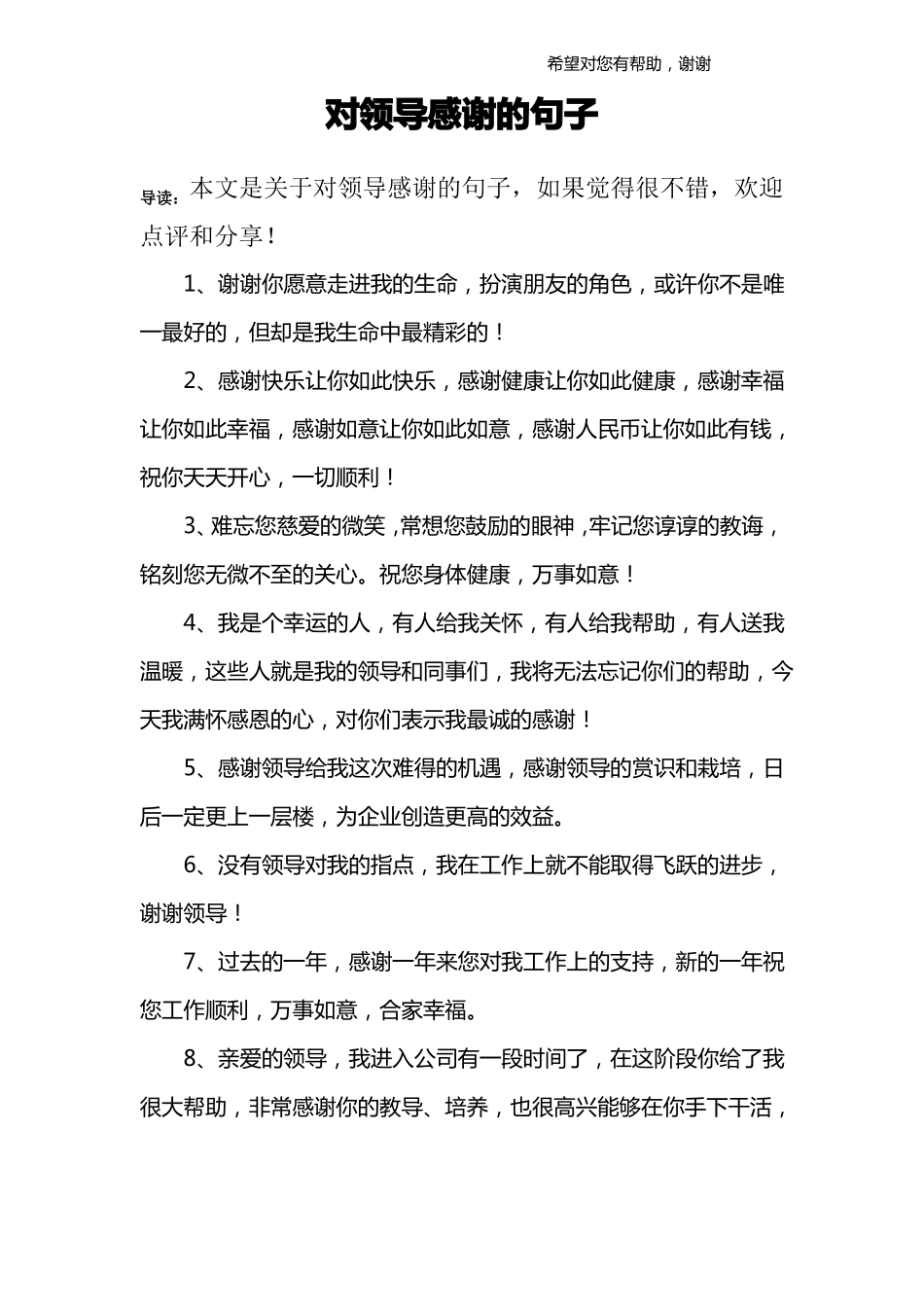 对领导感谢的句子_第1页