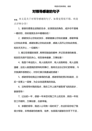 对领导感谢的句子