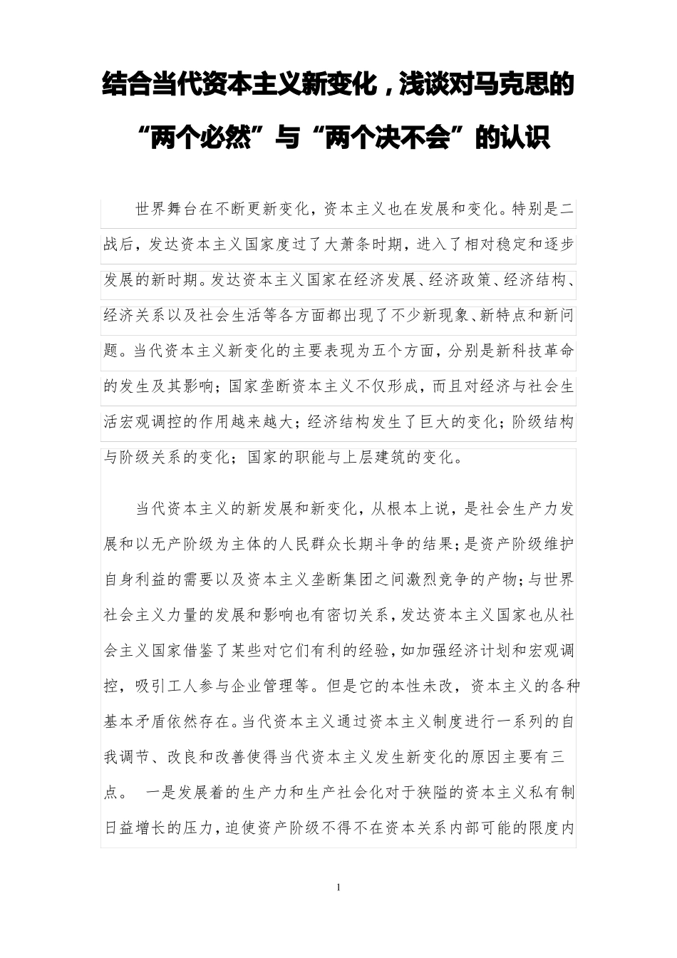 对马克思两个必然和两个决不会的认识_第1页