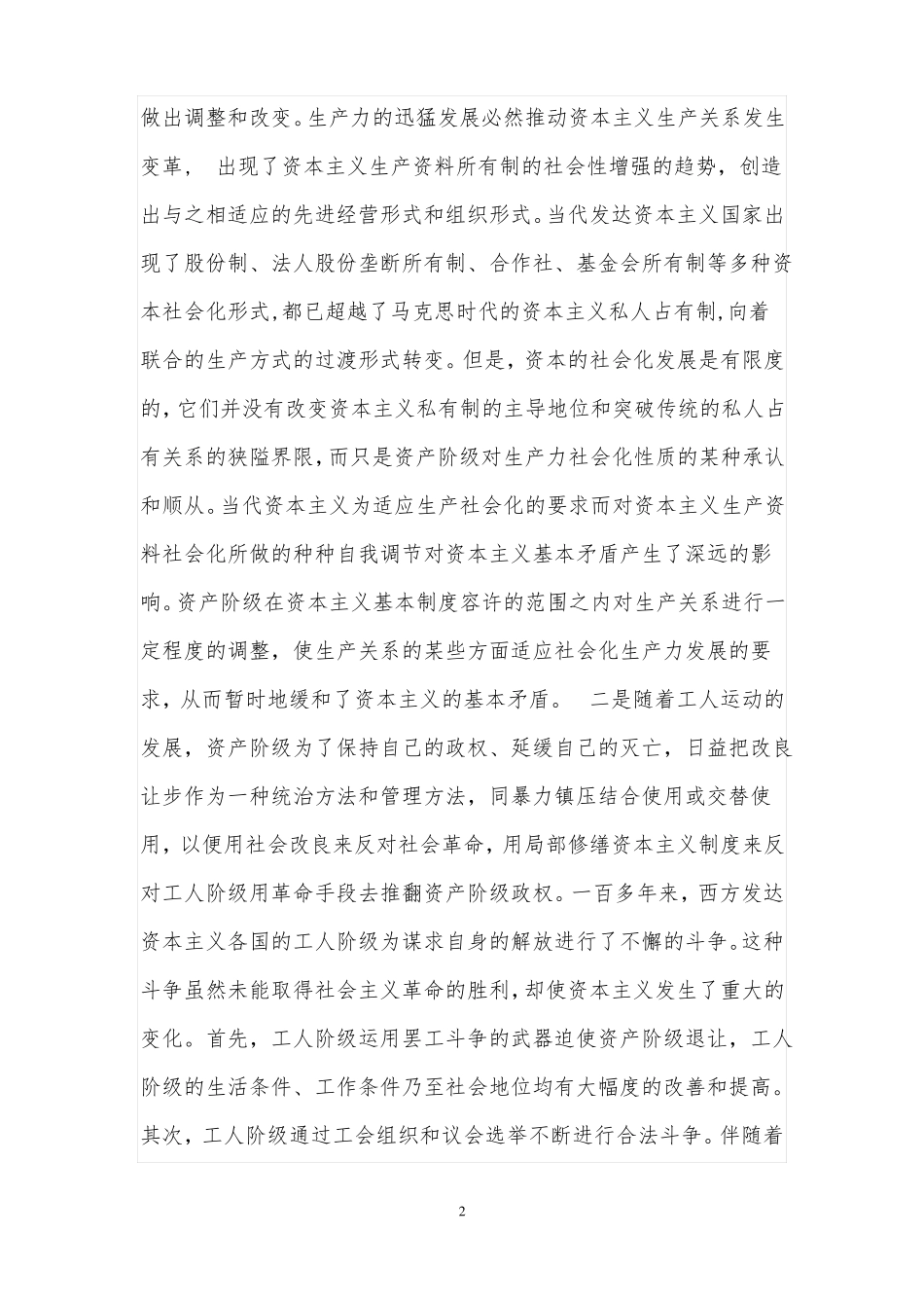 对马克思两个必然和两个决不会的认识_第2页