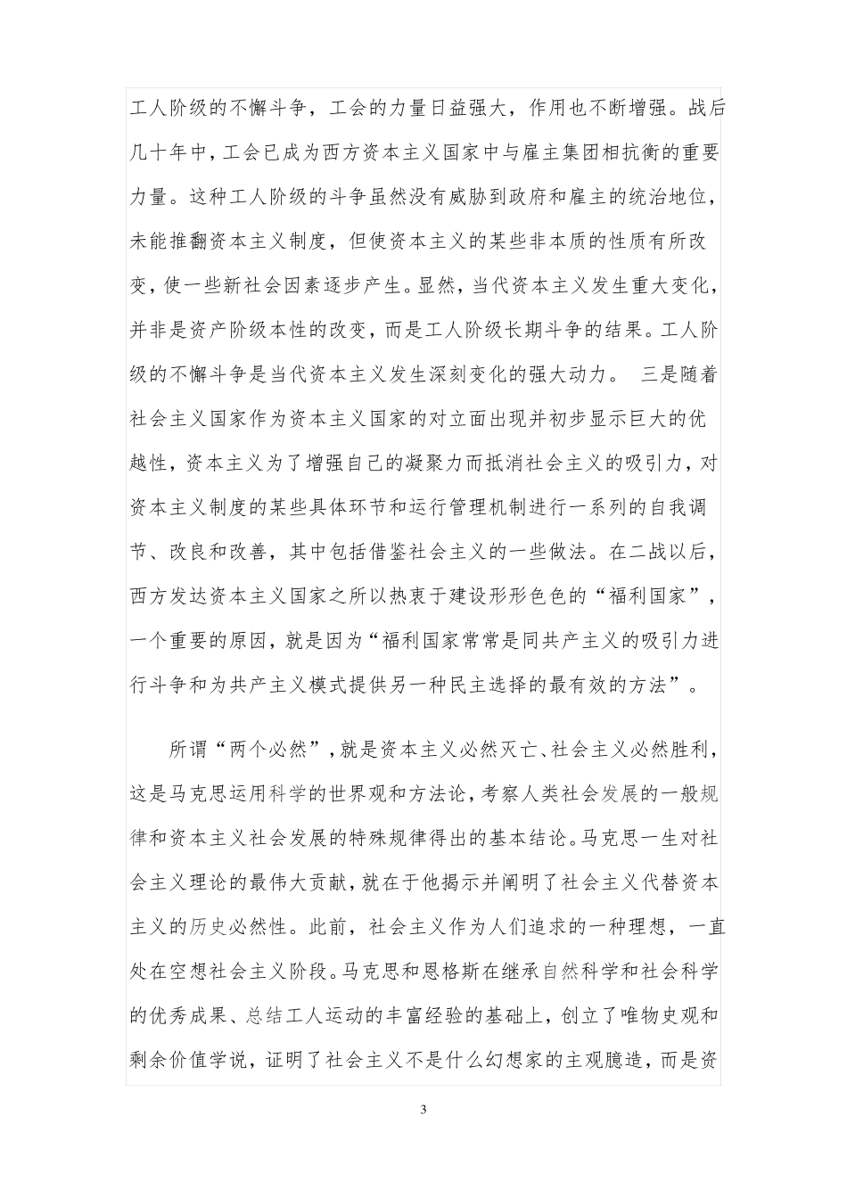 对马克思两个必然和两个决不会的认识_第3页