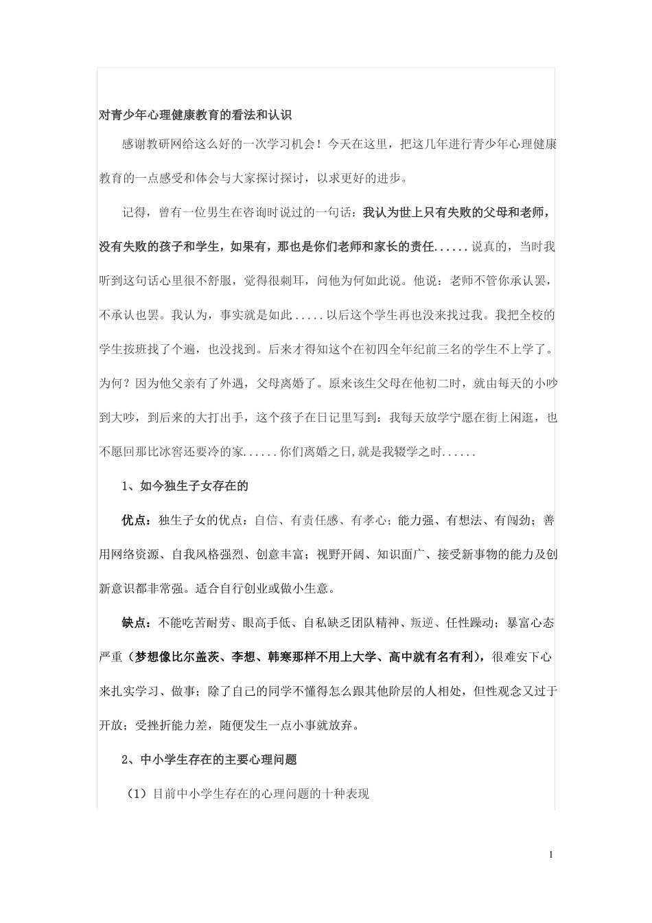 对青少年心理健康教育的看法和认识_第1页