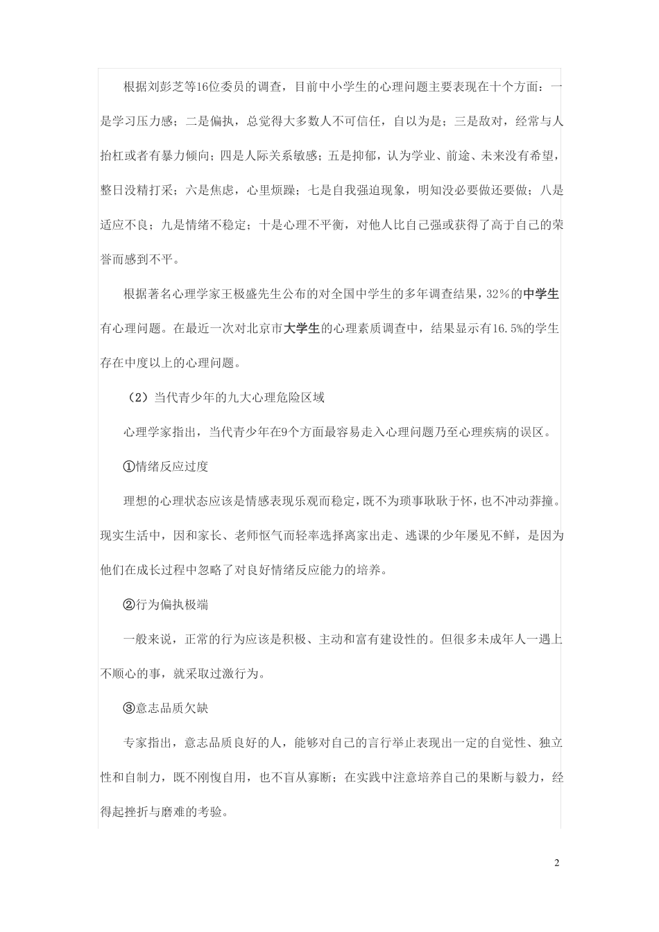 对青少年心理健康教育的看法和认识_第2页