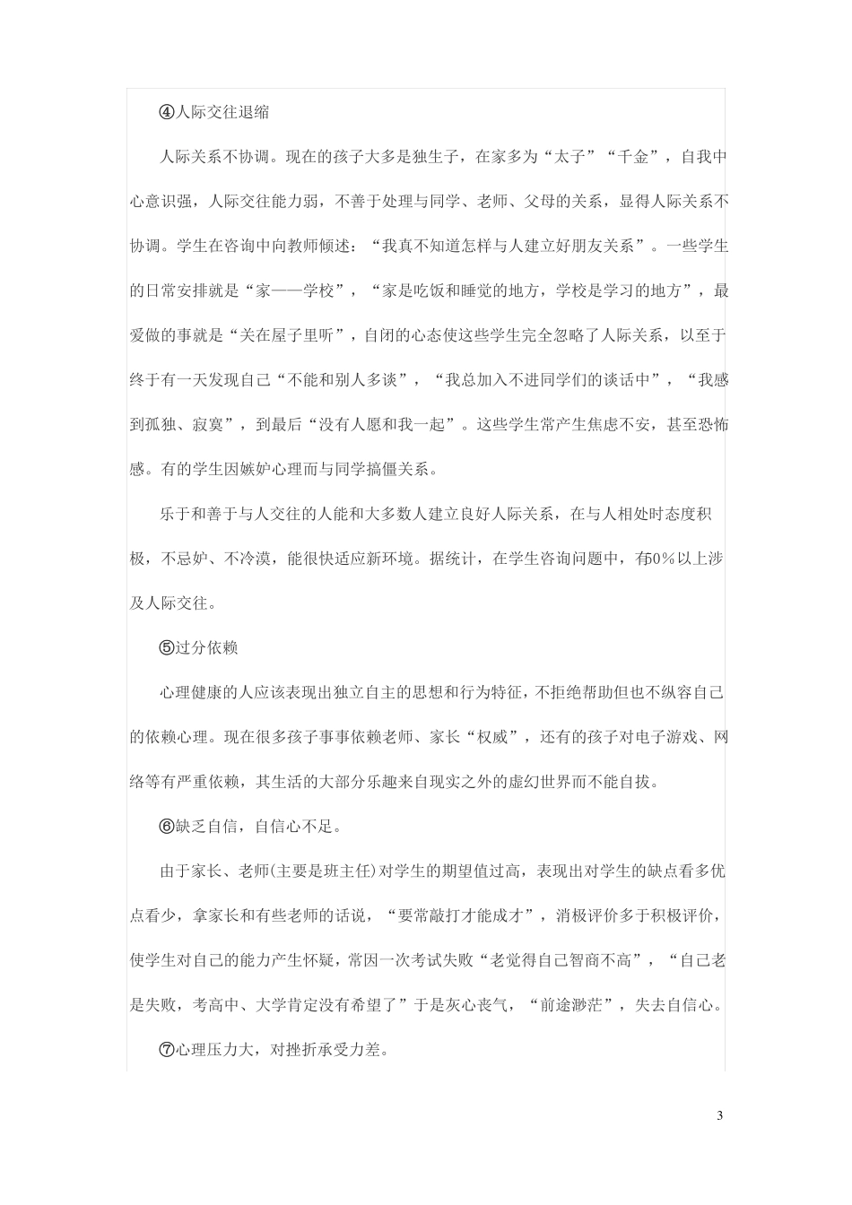 对青少年心理健康教育的看法和认识_第3页