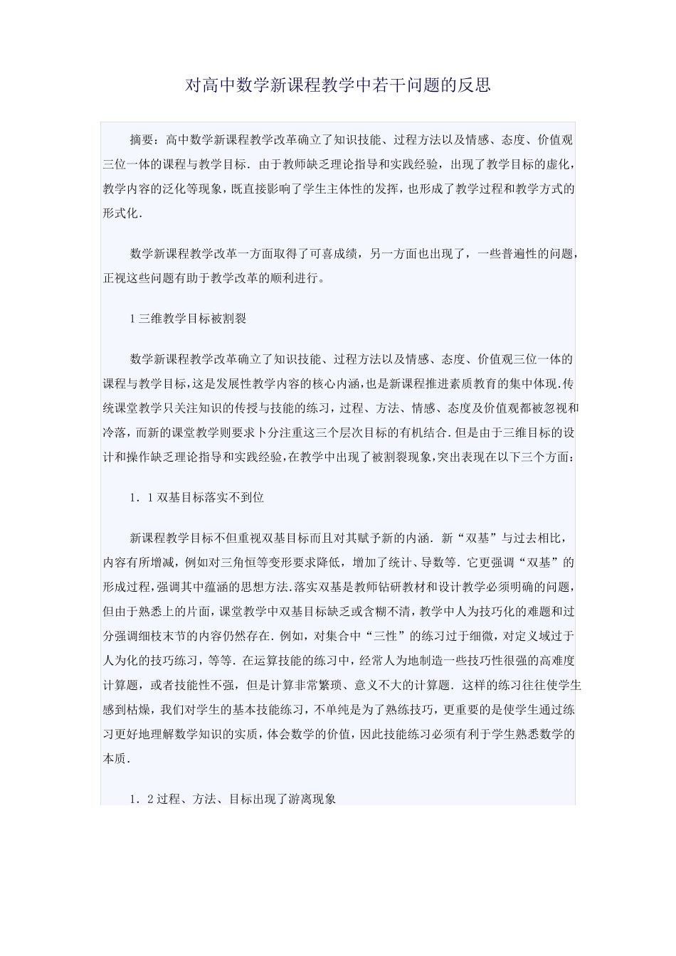对高中数学新课程教学中若干问题的反思_第1页