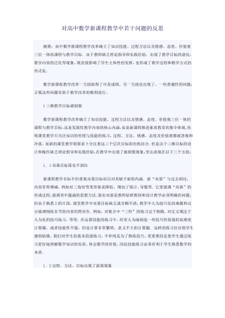 对高中数学新课程教学中若干问题的反思