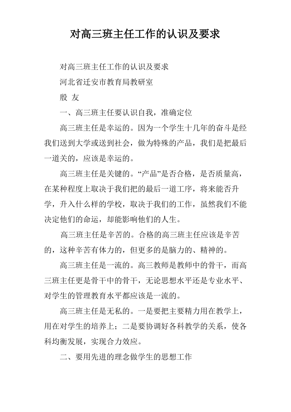 对高三班主任工作的认识及要求_第1页