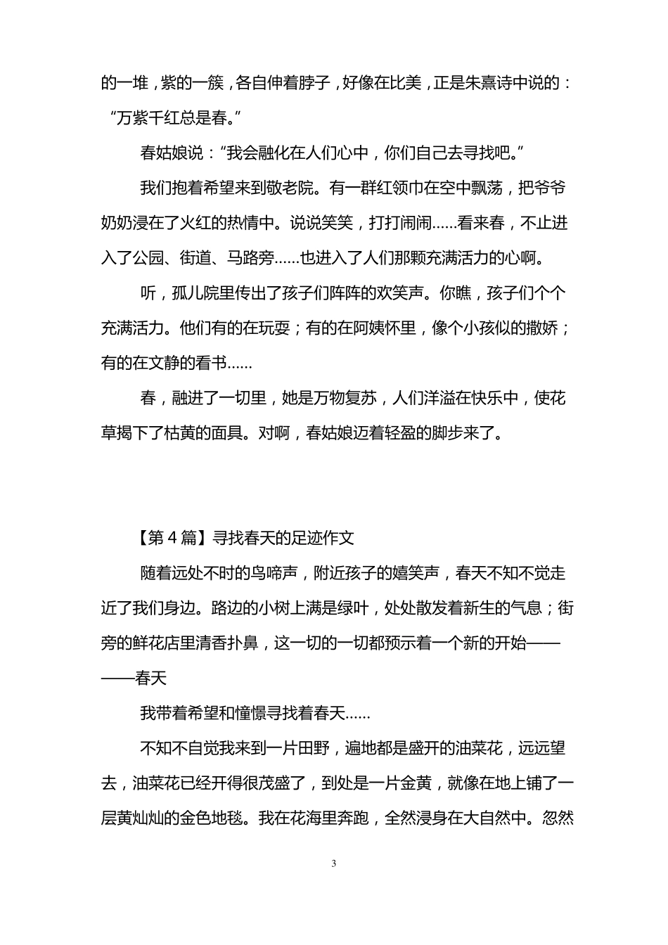 寻找春天的足迹作文6篇_第3页