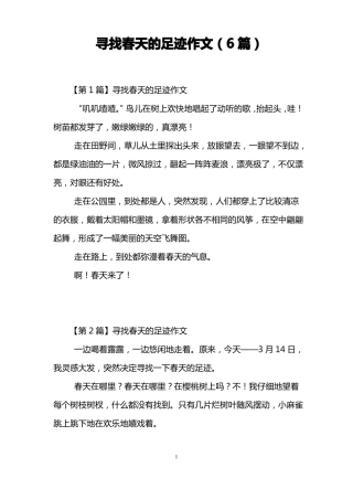 寻找春天的足迹作文6篇