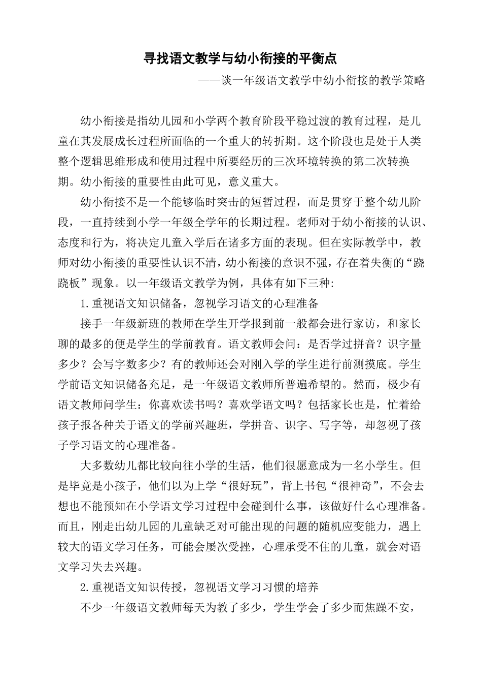 寻找语文教学与幼小衔接的平衡点——谈一年级语文教学中幼小衔接的教学策略模板_第1页