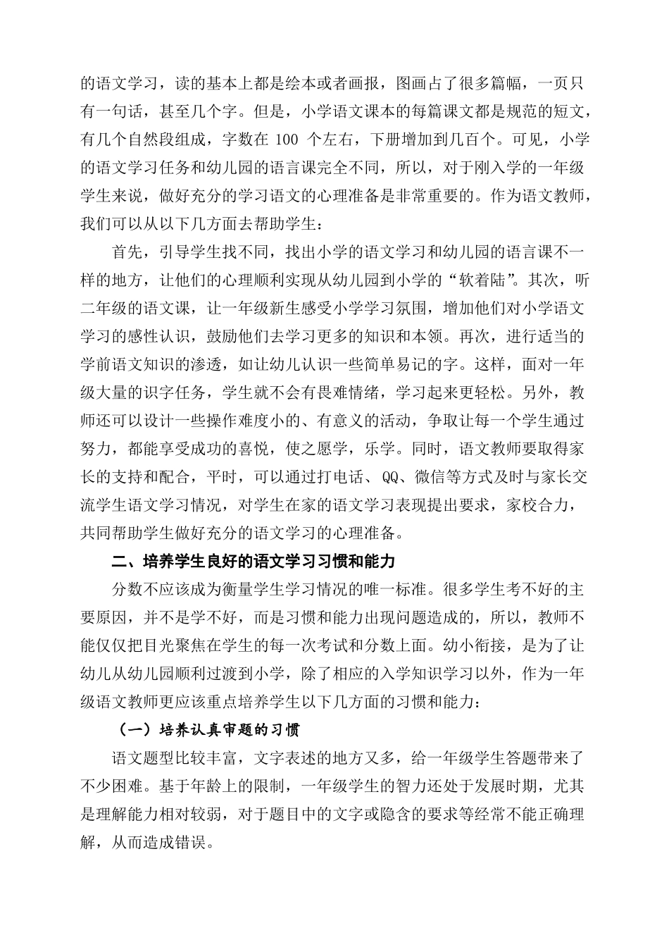 寻找语文教学与幼小衔接的平衡点——谈一年级语文教学中幼小衔接的教学策略模板_第3页