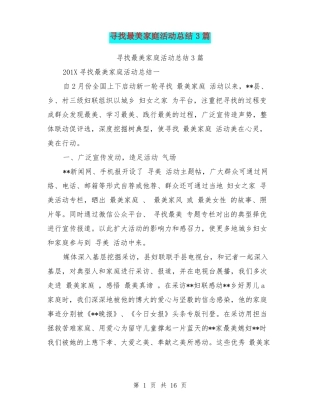 寻找最美家庭活动总结3篇