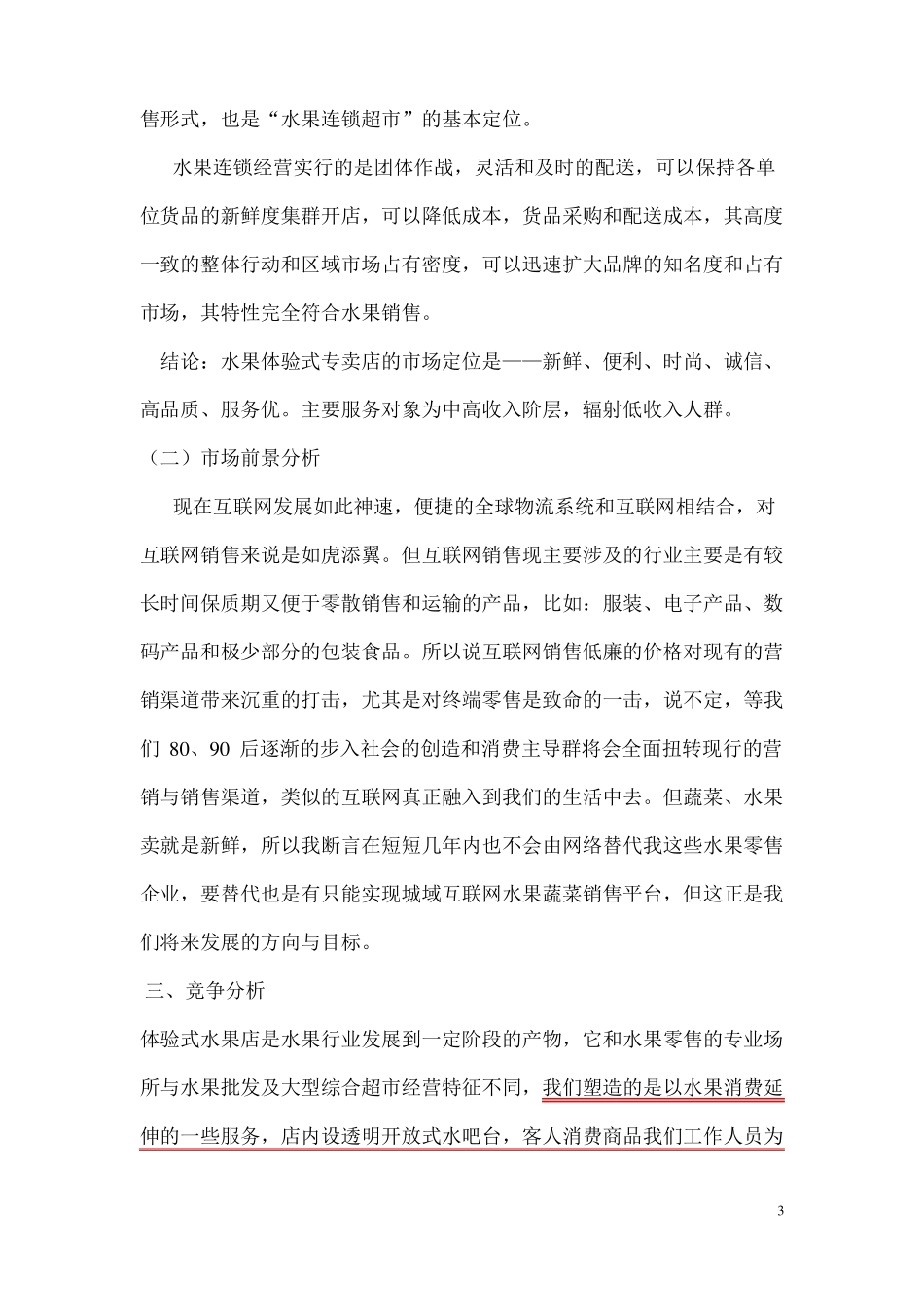 寻橙记水果体验店策划书_第3页