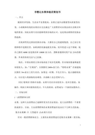 寻橙记水果体验店策划书