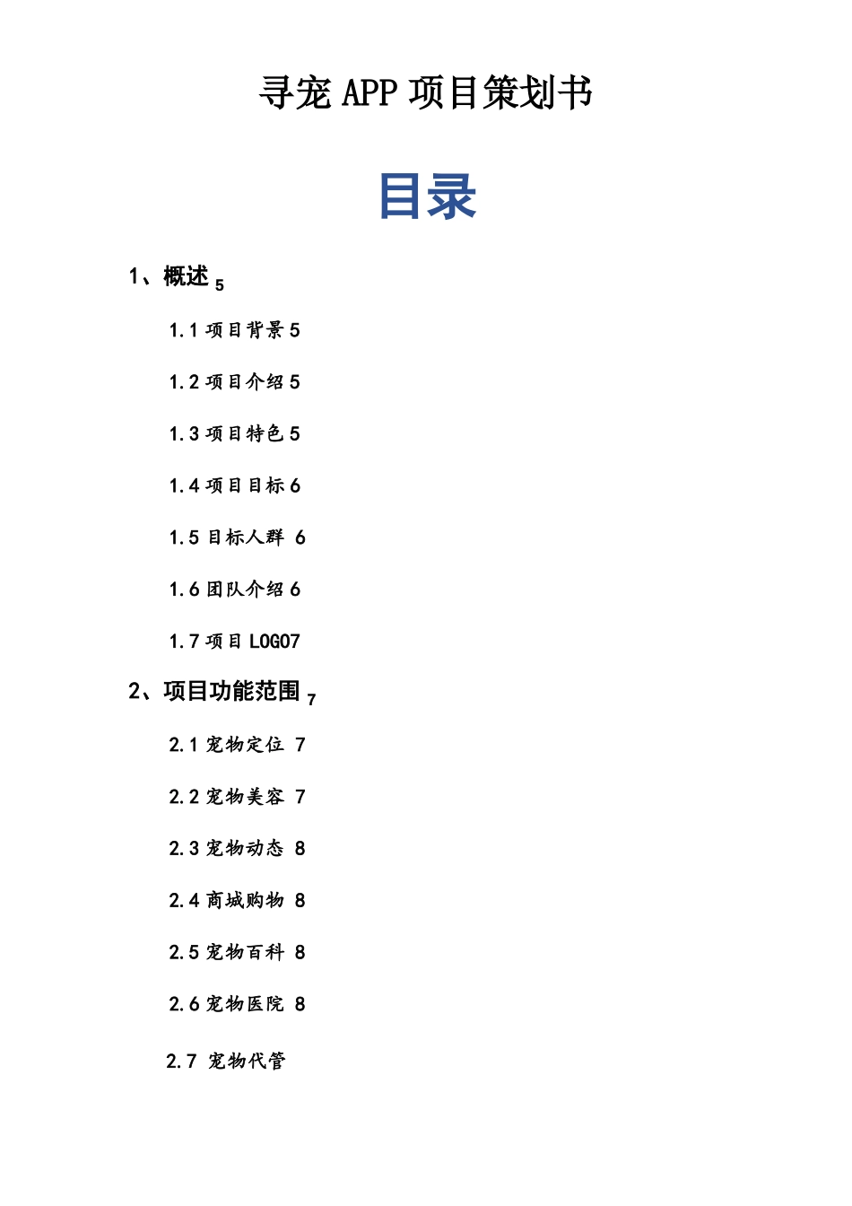 寻宠APP项目计划书_第1页