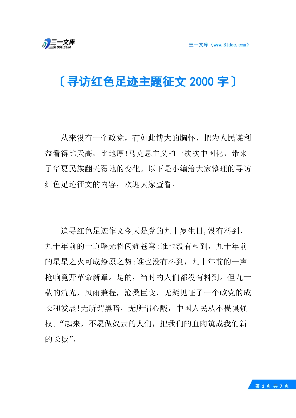 寻访红色足迹主题征文2000字_第1页