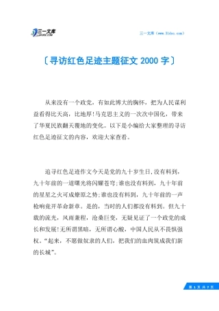 寻访红色足迹主题征文2000字