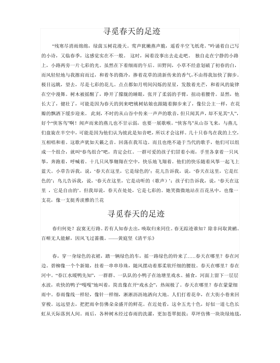 寻觅春天的足迹作文800字_第1页