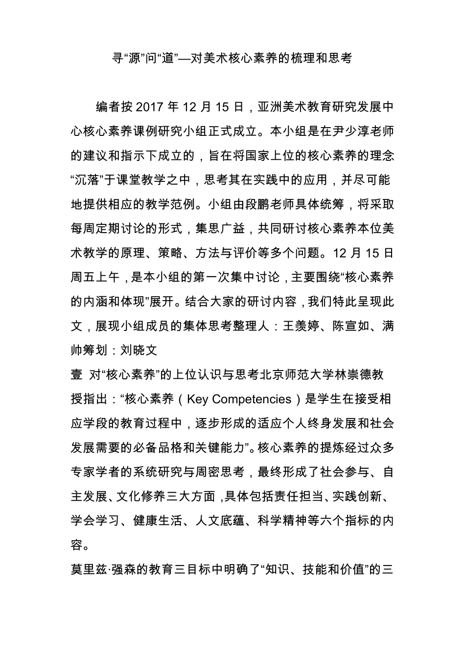 寻源问道—对美术核心素养的梳理和思考_第1页
