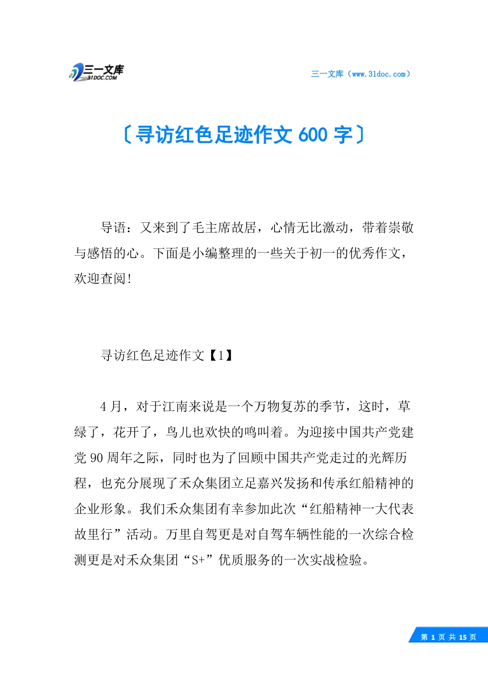 寻访红色足迹作文600字_第1页