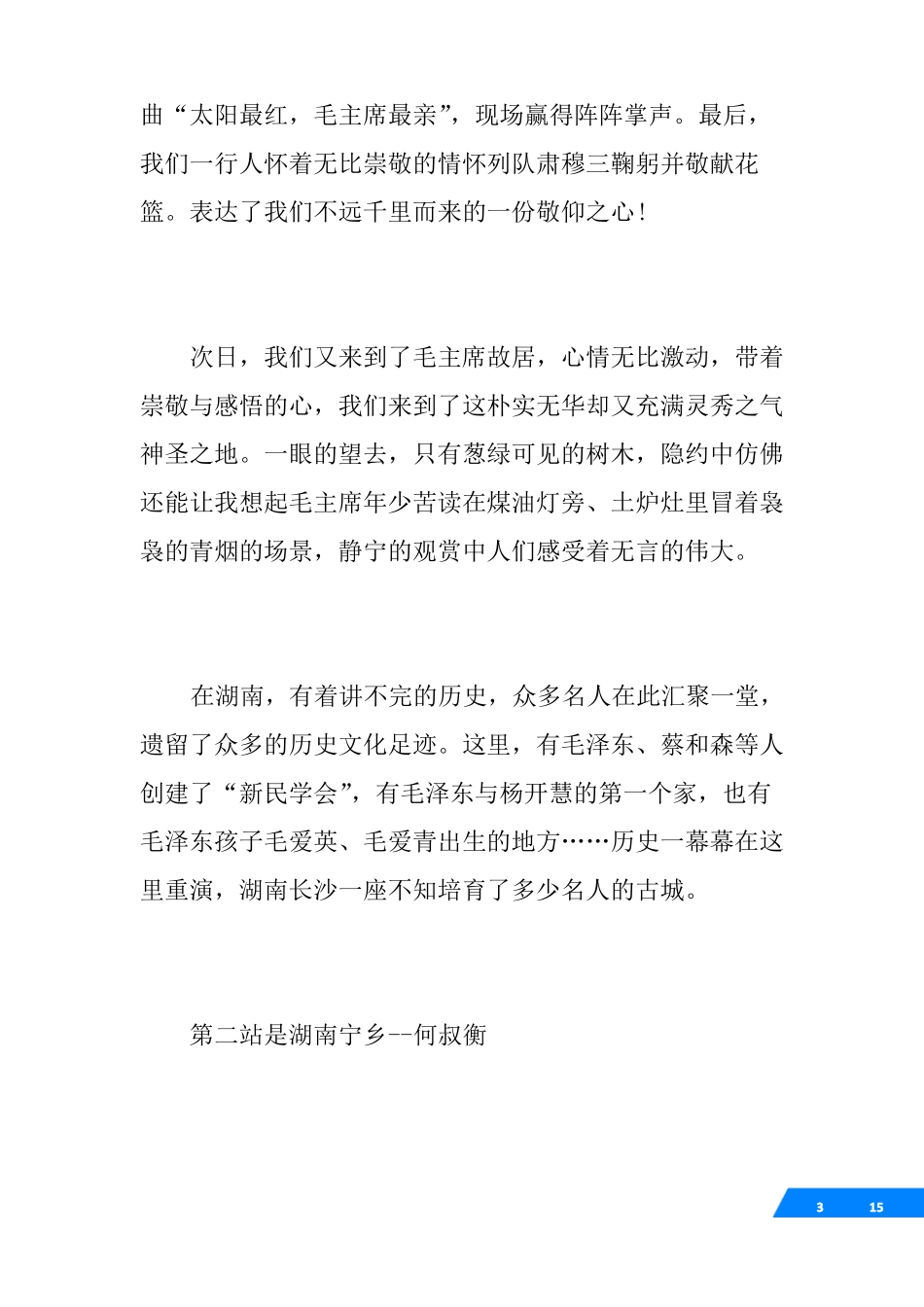 寻访红色足迹作文600字_第3页