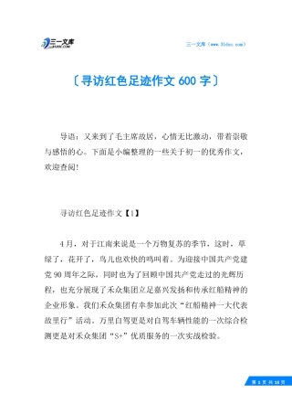 寻访红色足迹作文600字