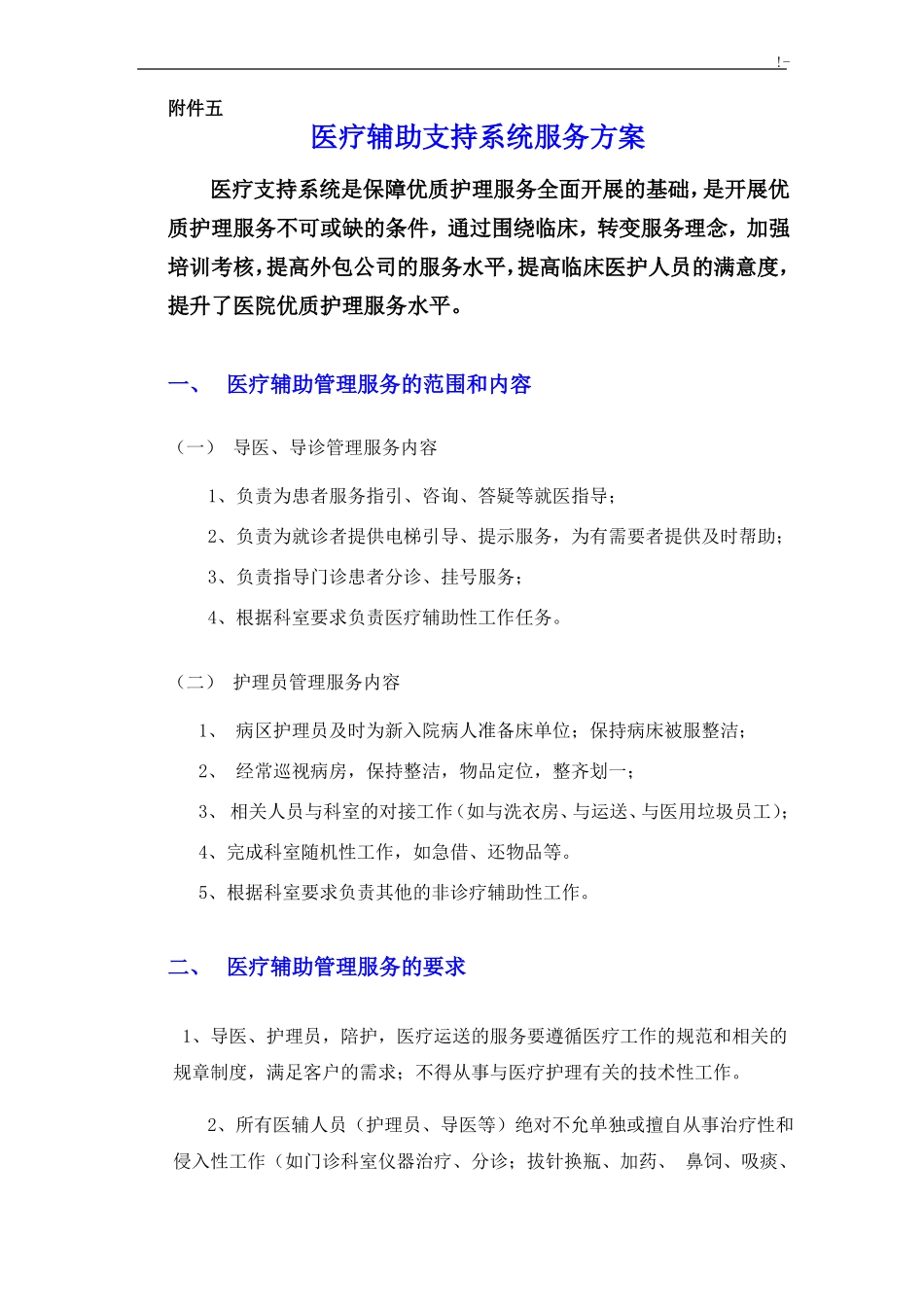 导医护工服务方案计划_第1页