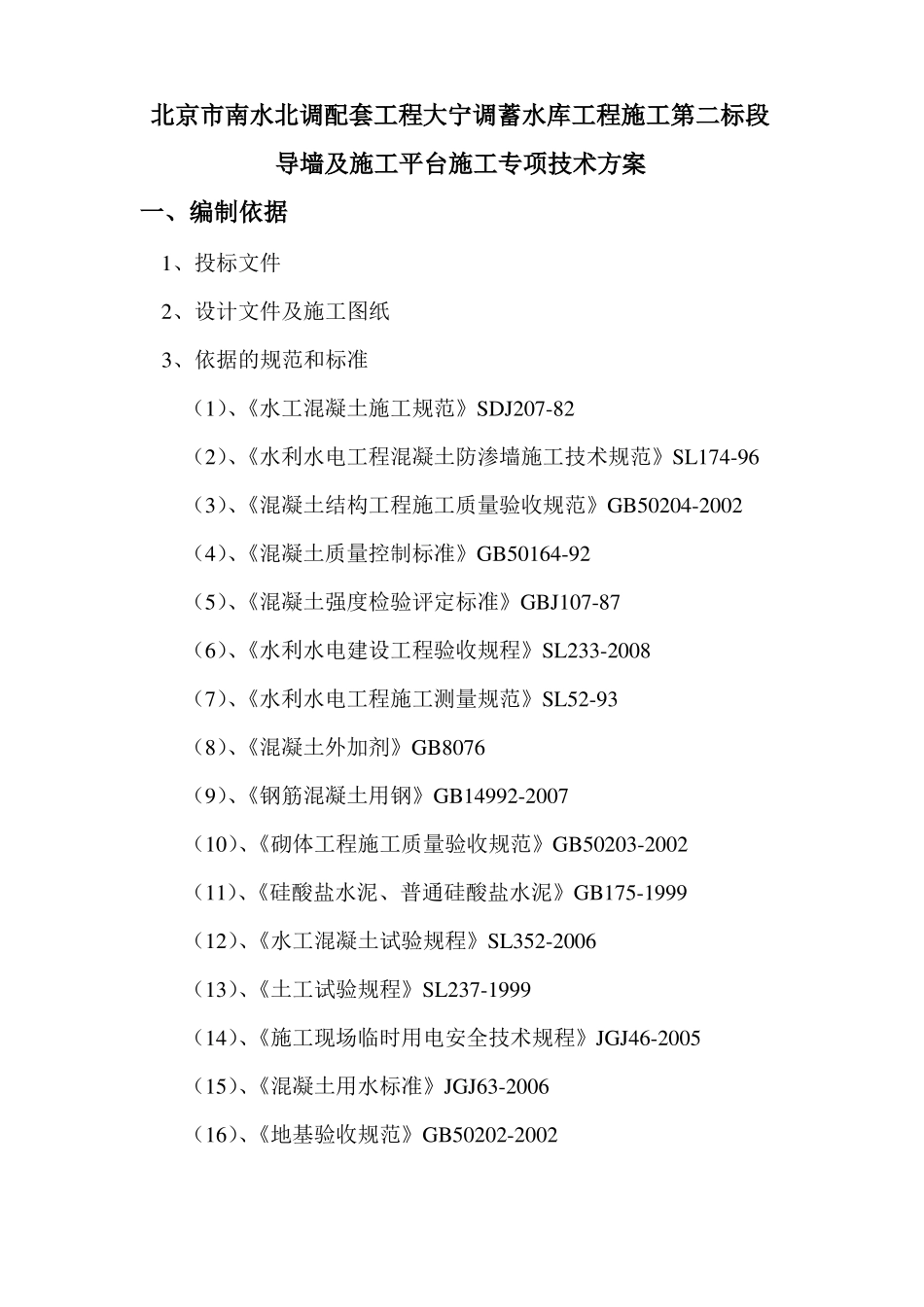 导墙施工专项方案要点_第1页