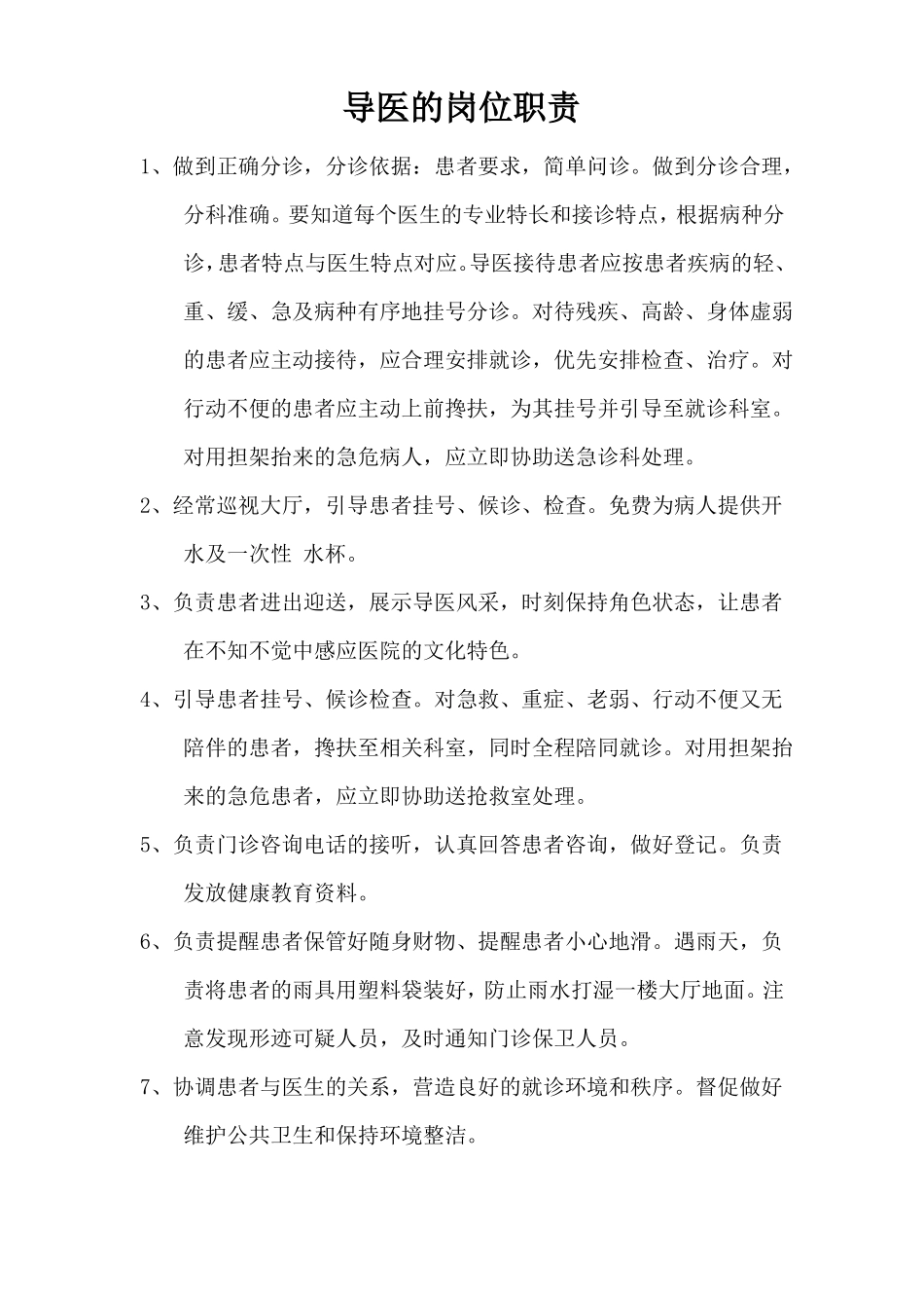 导医的岗位职责_第1页