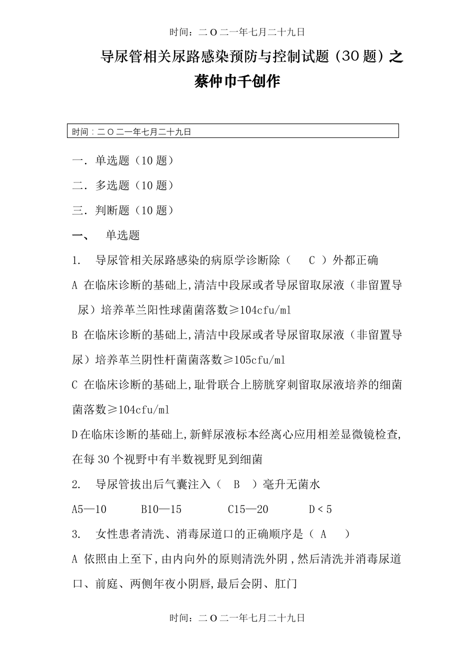 导尿管相关尿路感染预防与控制30题_第1页