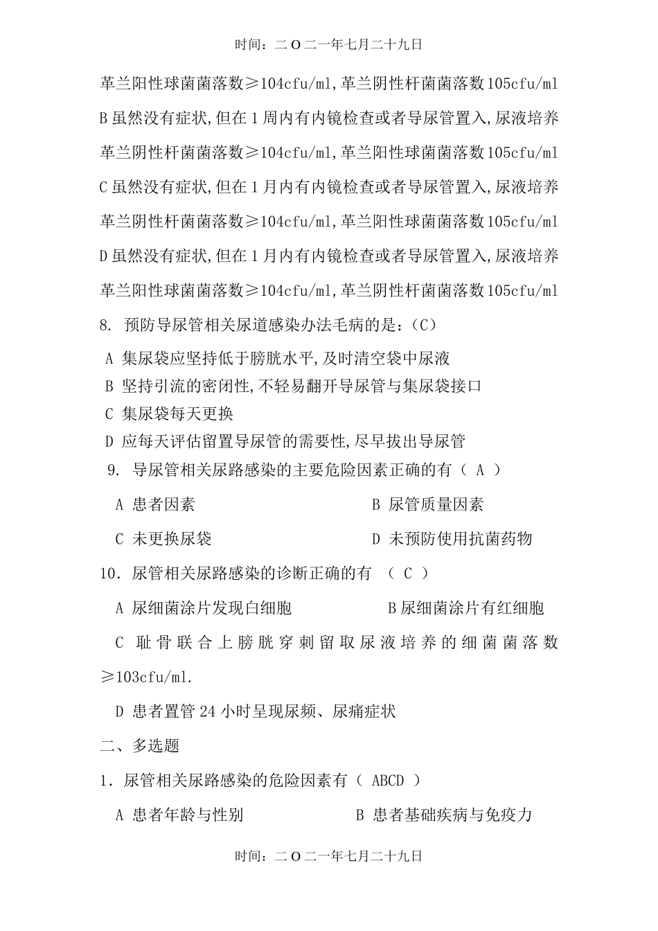导尿管相关尿路感染预防与控制30题_第3页